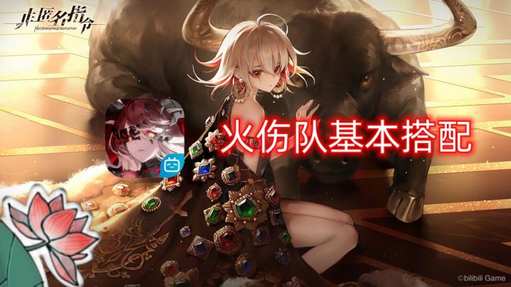 《非匿名指令》火伤基本配队思路!截图