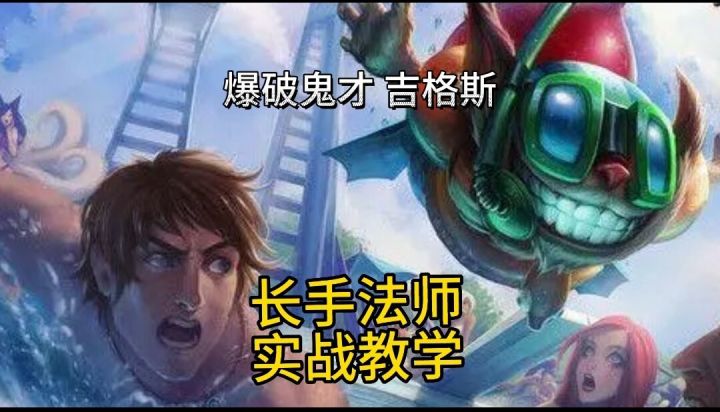 英雄联盟手游:最长手全能摇摆法师炸弹人吉格斯实战教学截图
