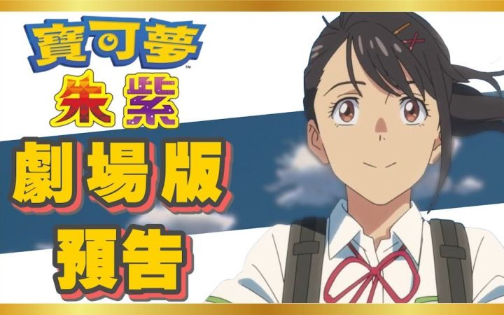 新海诚制作宝可梦朱紫剧场版？妮莫与派帕的往事截图