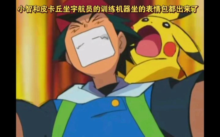 精灵宝可梦 小智和皮卡丘坐宇航员的训练机器坐的表情包都出来了截图
