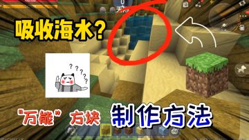 迷你世界-万能方块制作方法，可以吸干大海里的水！人人都能学会