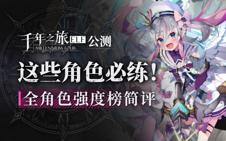 【千年之旅】这些角色必练!开荒强度榜节奏榜 公测全角色简评截图