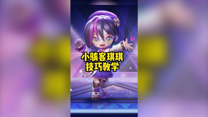 【点击查看】琪琪技巧来啦！你觉得还可以怎么玩呢？截图