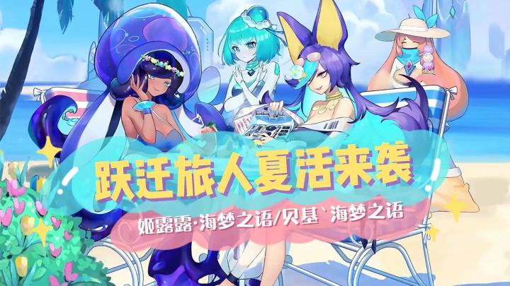 跃迁旅人夏活:这是你没见过的全新版本,海洋馆里的姬露露和贝基截图