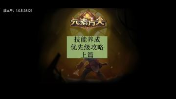 [三木Senn]元素方尖 技能养成优先级顺序 上篇！