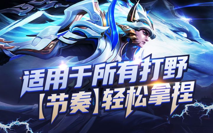 【节奏】轻松拿捏,适用于所有打野!截图