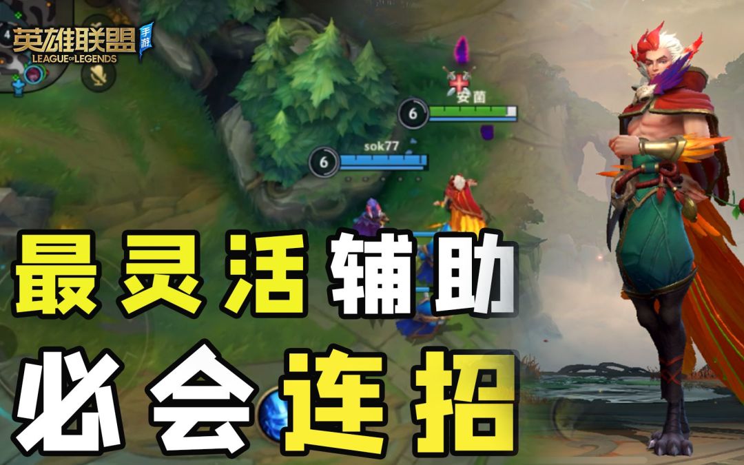 【安菌LOL手游】目前最灵活的辅助洛连招教学，学会就是大神！截图