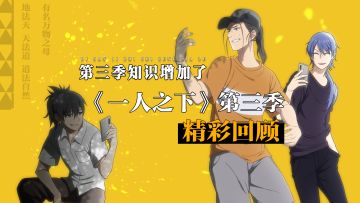 《一人之下》第三季热播中，精彩内容cut来了，同名手游剧情彩蛋紧密联动