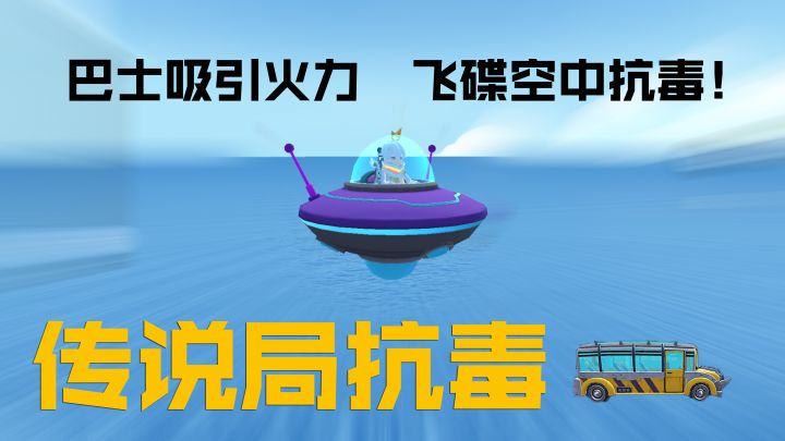 传说局飞碟抗毒VS黄牌车队~巴士趁机捣乱,顺利抗毒成功!截图