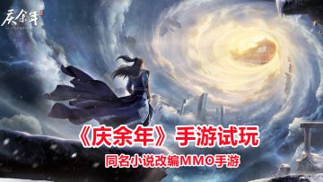 手游试玩：庆余年手游来了！同名小说改编MMORPG游戏，高画质体验