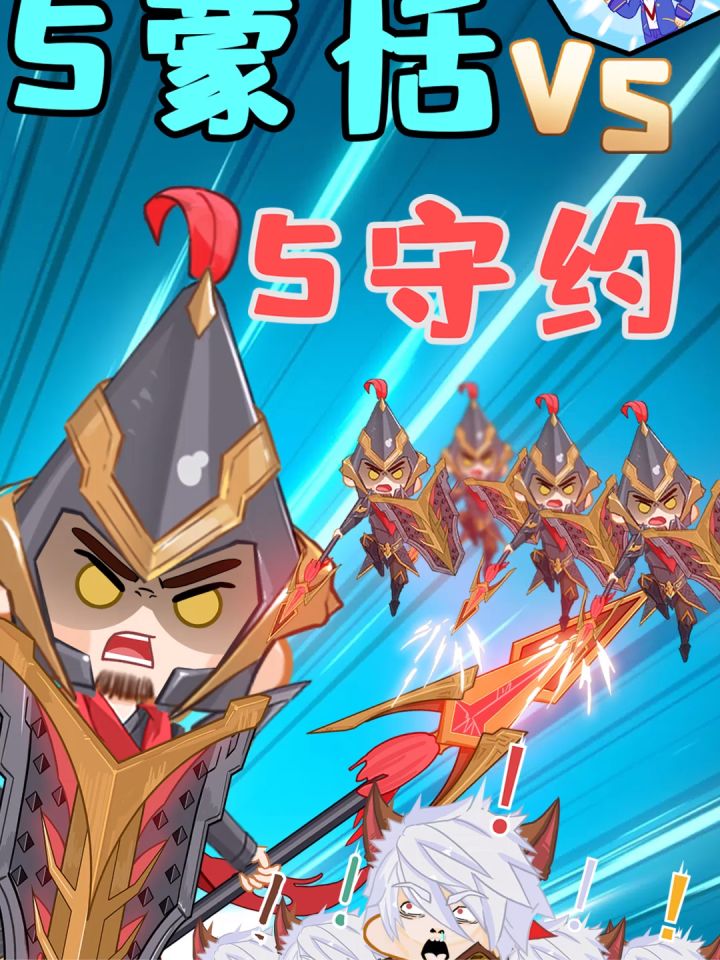 当5个蒙恬遇上5个百里守约!截图