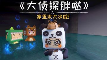 迷你世界大侦探胖哒：家里突发大水！迷萌兄弟险被冲走？