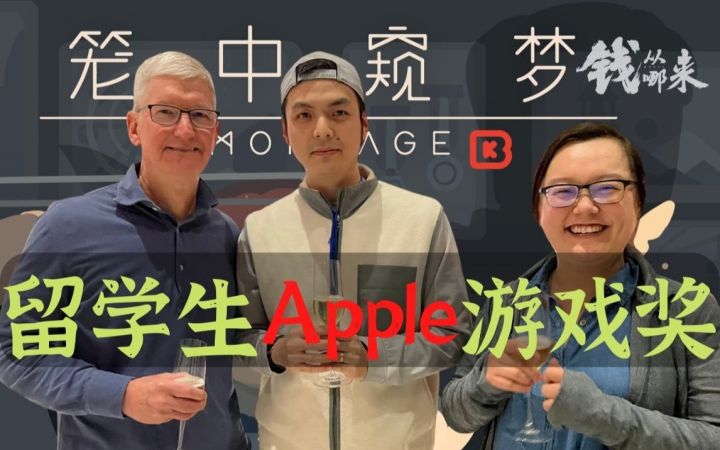 笼中窥梦 2位中国留学生获Apple游戏奖 钱从哪来系列 游戏纪录片 S02E01截图