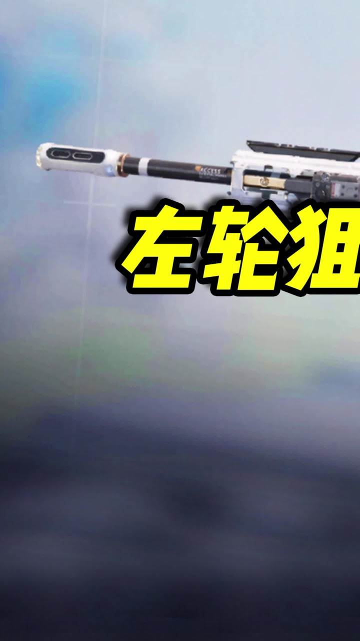 左轮狙秒树妖,高换弹、高开镜!(1)截图