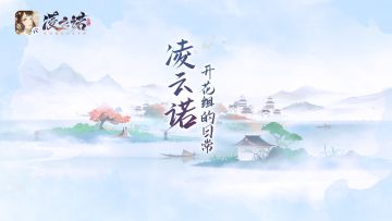 《凌云诺》开花组的日常来啦~