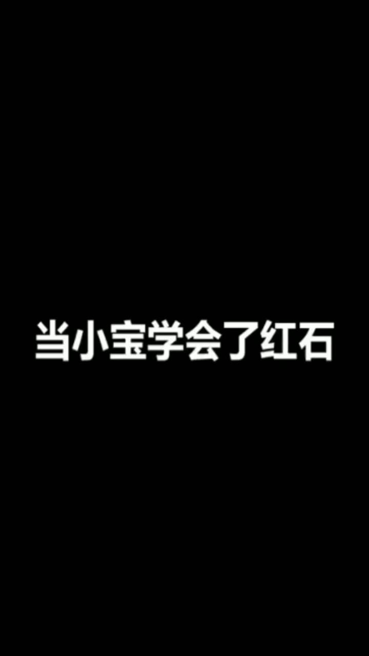 小宝竟然会做红石陷阱了截图