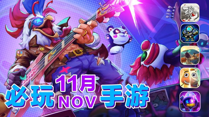 11月必玩手游!高分移植神作强势登陆!截图