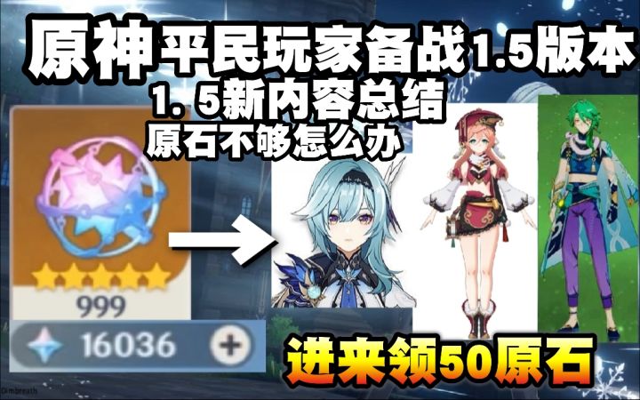 【原神】平民玩家备战1.5版本!新版本内容总结!进来白嫖50原石!截图