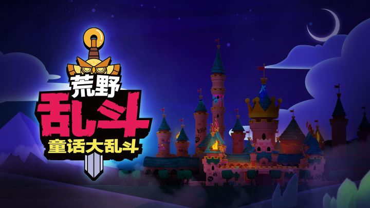 【荒野乱斗】城堡大门已打开,欢迎来到第8主题季:童话大乱斗!截图