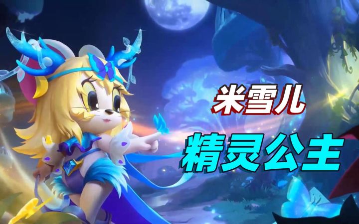 猫和老鼠手游:米雪儿新上架的皮肤,1S效果比以前的3S皮肤都好看截图