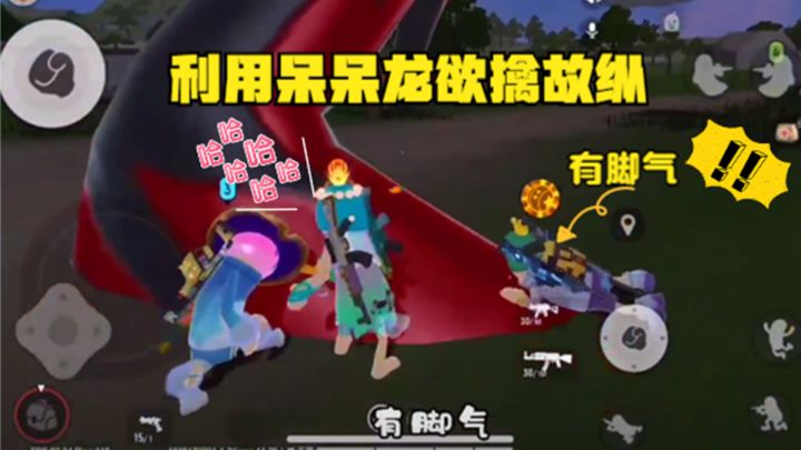 十指小调:队友利用呆呆龙,欲擒故纵截图