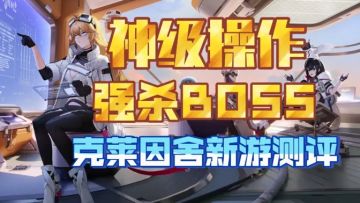 【克莱因舍】二次元策略新游评测！欢迎来战！