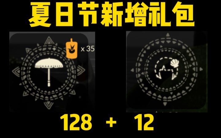 【光遇】夏日节新增礼包!黄色大伞128/贝壳发饰12!截图