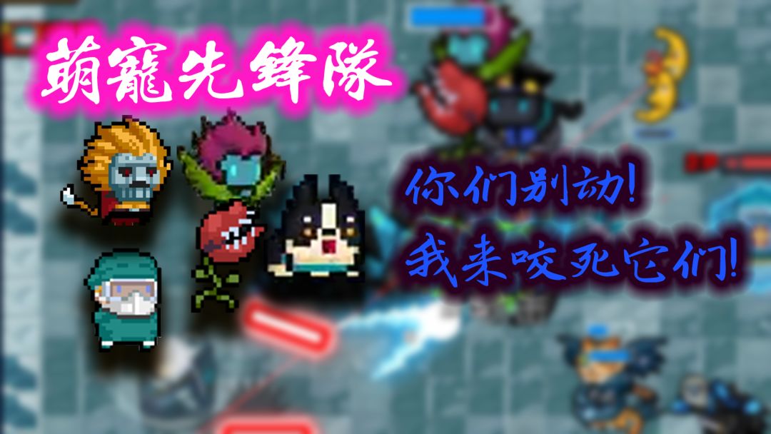 【元气骑士】一个合格的“主人”应该如何养宠物截图