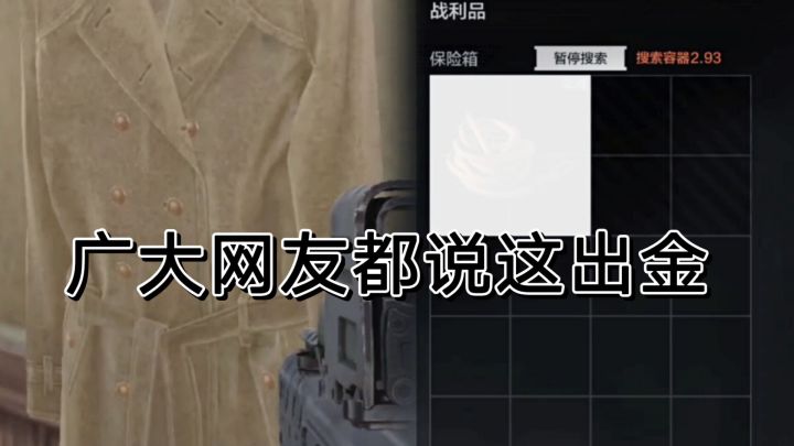 暗区突围的兄弟们都说这出大金啊！截图