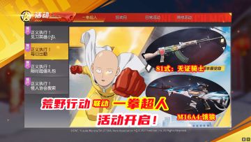 荒野行动：联动一拳超人第二弹活动开启！免费领永久橙色枪械皮肤