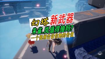 一个视频告诉你新武器“岚”值不值得抽？《幻塔》新武器陵光的妙用，新手跑图神器！