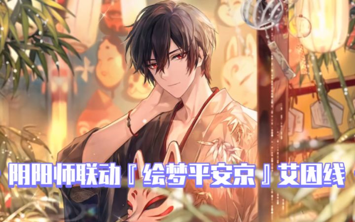 【时空中的绘旅人】阴阳师联动『绘梦平安京』艾因线截图