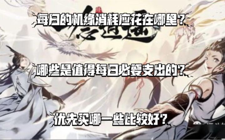 【一念逍遥】每日的机缘支出应花在哪里?截图