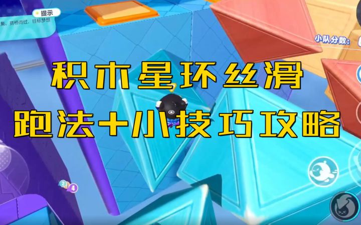 蛋仔派对:积木星环丝滑跑法小技巧攻略截图