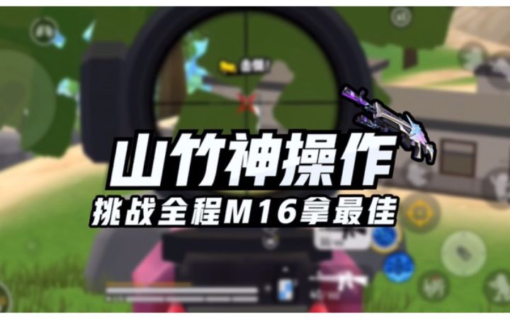 【山竹】挑战“快乐三连发”拿下全场最佳！考验手速的时候到了！截图