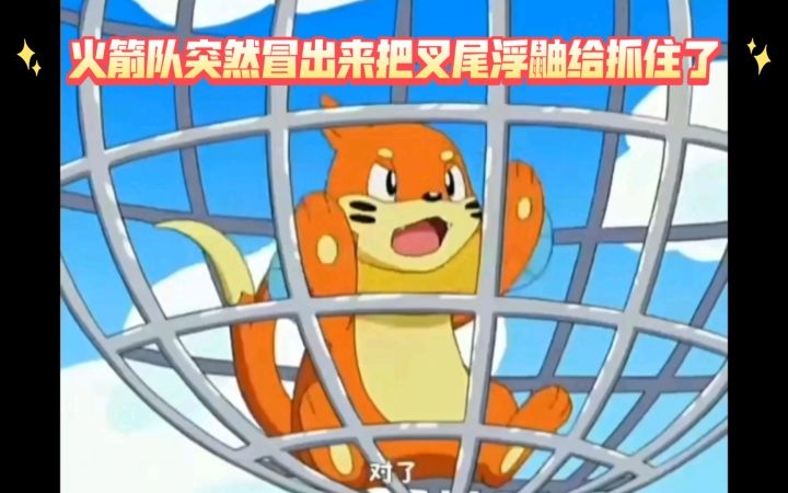 精灵宝可梦 火箭队突然冒出来把叉尾浮鼬给抓住了截图