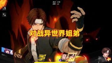 全明星激斗：遇到异世界姐弟，中年使用连击技巧，轻松淘汰！