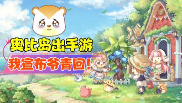 【热游测评】岁月是把杀猪刀，当小奥比长成了老奥比，时光一去不复返，但是唯有经典依旧永恒#奥比岛#