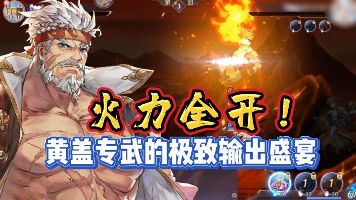 火力全开,黄盖专武的极致输出盛宴!截图