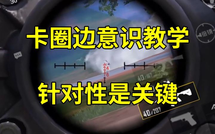 卡圈边意识教学,针对性是关键截图
