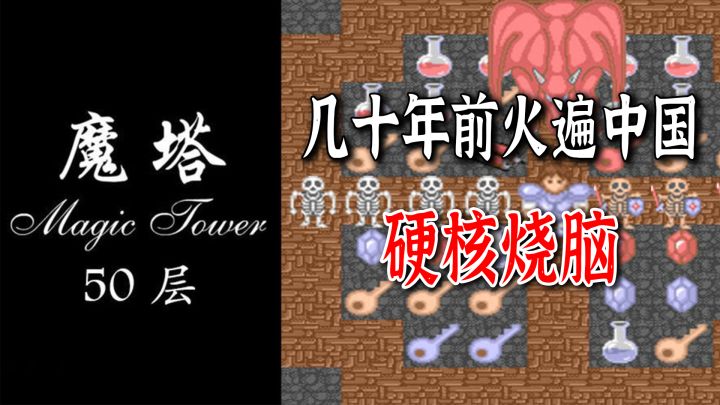 【策略爱好者02】二十年前火遍国内的魔塔,为什么能开创爬塔玩法的先河截图