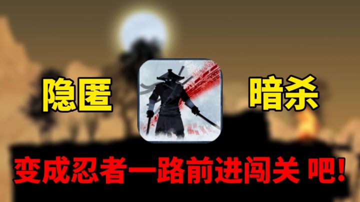 随心畅玩系列-隐匿·暗杀,变成忍者一路前进闯关吧!截图