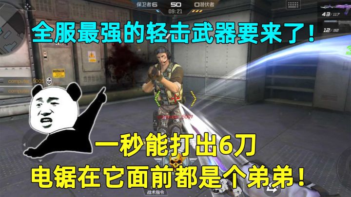 最强的轻击武器要来了!一秒能打出6刀,电锯在它面前都是个弟弟截图