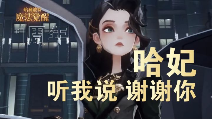 #无限视频创作月#哈妃，听我说谢谢你「黑暗之息时装」哈利波特魔法觉醒截图