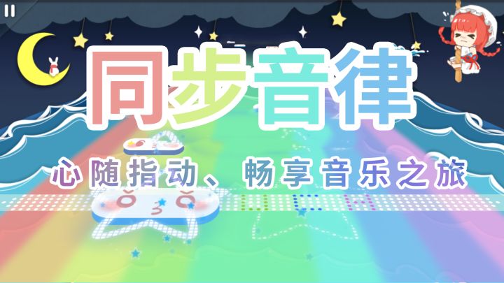 《同步音律》游戏评星截图