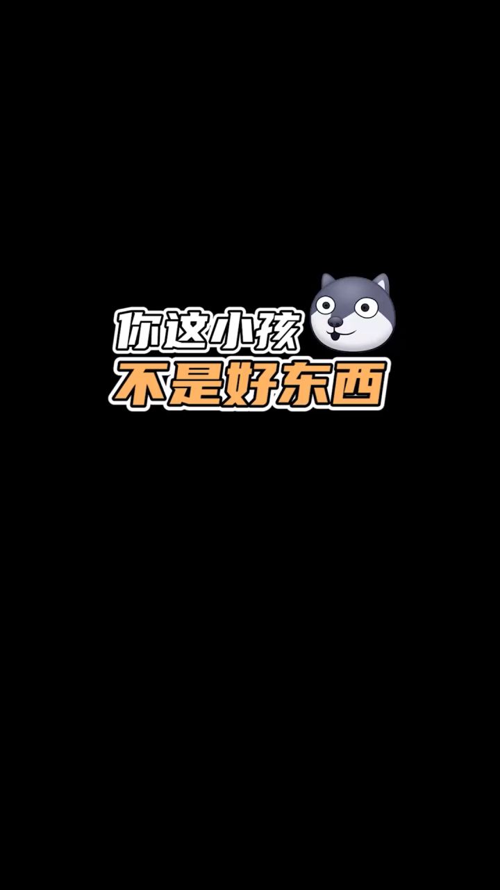 《你 放 屁》#菠萝赛东 #惹毛妈妈的一百种方式 #孝出强大截图