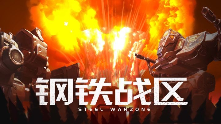 史诗战场!【国产战略游戏】钢铁战区 0.60版截图