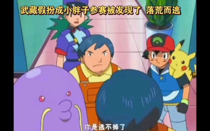 精灵宝可梦 武藏假扮成小胖子参赛被发现了 落荒而逃截图