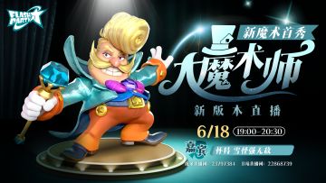 直播回顾 | 6月18日 大魔术师新版本直播