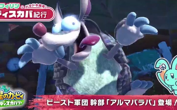【星之卡比官推片】介绍一下在《星之卡比 探索发现》里的“舞转甲兽·犰魔”BOSS威力及展示!【探索纪行】截图
